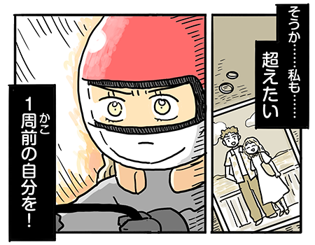 失恋女子、1周前の自分を超える