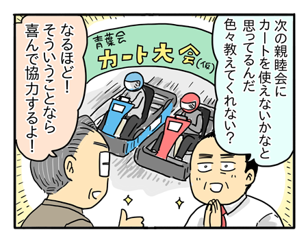 取引先懇親会 カート大作戦！