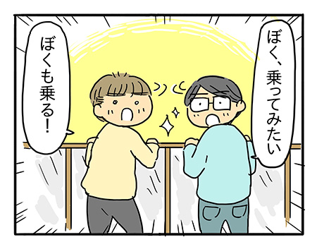 「こわかったら無理しなくていいよ」　ぼく、やってみたい！