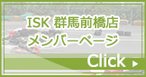 ISK前橋店 メンバーページ