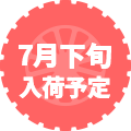7月下旬入荷予定