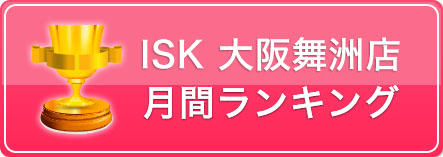 ISK大阪舞洲店 月間ランキング