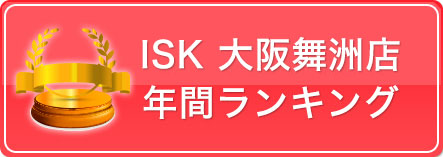 ISK大阪舞洲店 年間ランキング