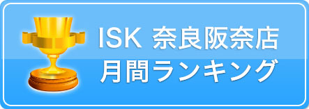 ISK奈良阪奈店 月間ランキング
