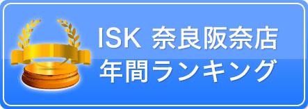 ISK奈良阪奈店 年間ランキング