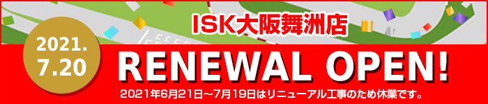 ISK大阪舞洲店、2021年7月20日（火）リニューアルオープン！
