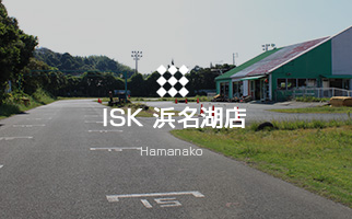 ISK浜名湖店