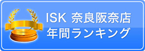 ISK奈良阪奈店年間ランキング