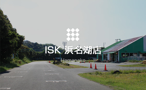 ISK浜名湖店